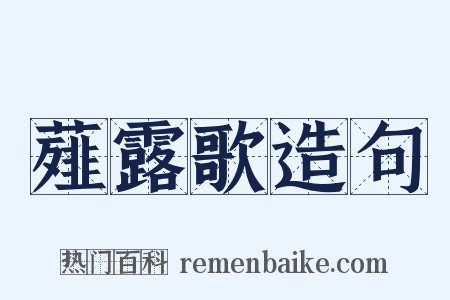 薤露歌造句是什么意思的图片